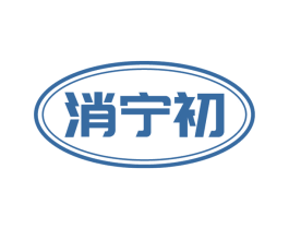 消宁初 商标图样