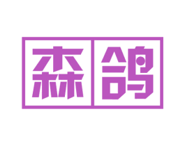 森鸽 商标图样