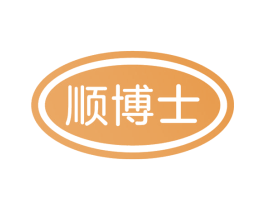 顺博士 商标图样