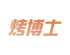 烤博士 商标图样
