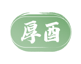 厚酉 商标图样