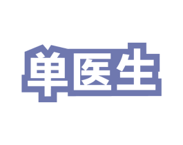 单医生 商标图样
