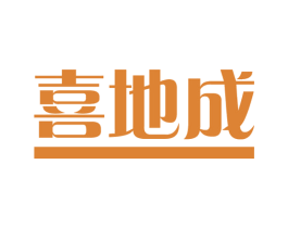 喜地成 商标图样