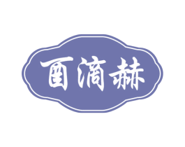 酉滴赫 商标图样
