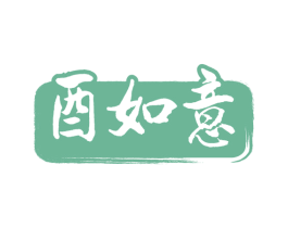 酉如意 商标图样