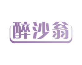 醉沙翁 商标图样