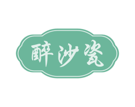 醉沙瓷 商标图样