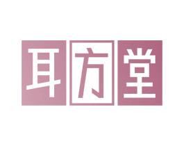 耳方堂 商标图样