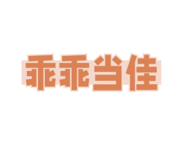 乖乖当佳 商标图样