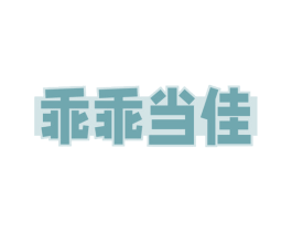 乖乖当佳 商标图样