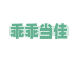 乖乖当佳 商标图样