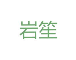 岩笙 商标图样