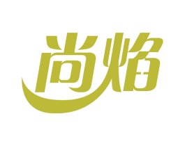 尚焰 商标图样
