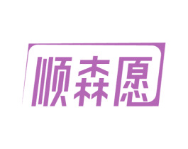 顺森愿 商标图样