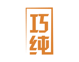 巧纯 商标图样