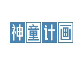 神童计画 商标图样