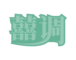 囍调 商标图样