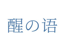 醒语 商标图样