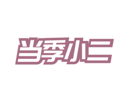 当季小二 商标图样