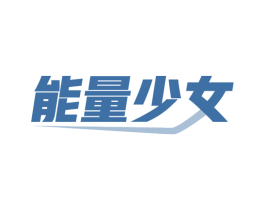 能量少女 商标图样