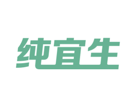纯宜生 商标图样