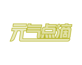 元气点滴 商标图样