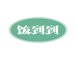 饭到到 商标图样