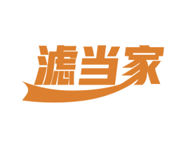 滤当家 商标图样