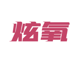 炫氧 商标图样