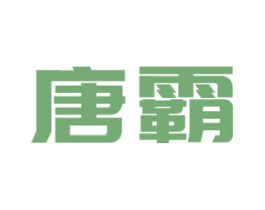 唐霸 商标图样