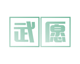武愿 商标图样