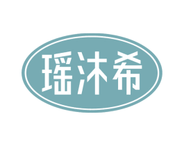 瑶沐希 商标图样