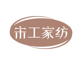 宋工家纺 商标图样