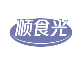 顺食光 商标图样