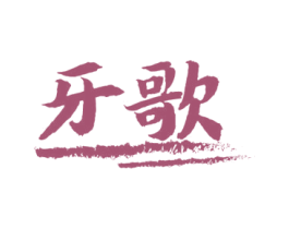 牙歌 商标图样