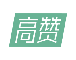高赞 商标图样