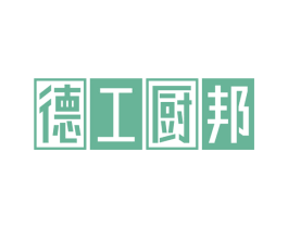 德工厨邦 商标图样
