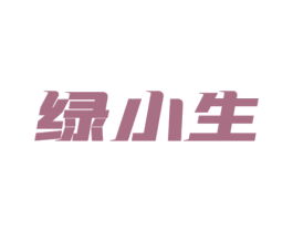 绿小生 商标图样