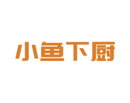 小鱼下厨 商标图样