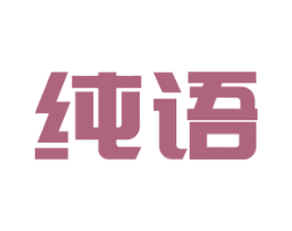 纯语 商标图样