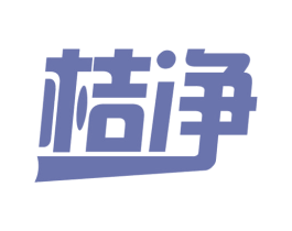 桔净 商标图样