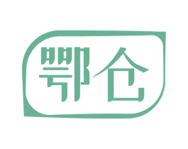 鄂仓 商标图样