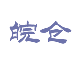 皖仓 商标图样