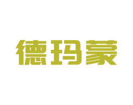 德玛蒙 商标图样