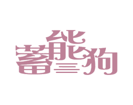 蓄能狗 商标图样
