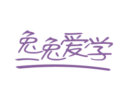 兔兔爱学 商标图样