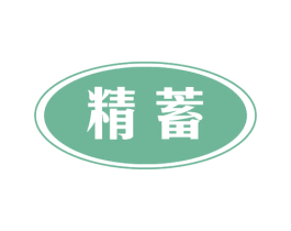 精蓄 商标图样