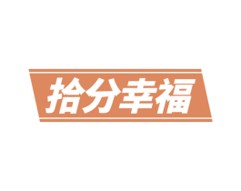 拾分幸福 商标图样