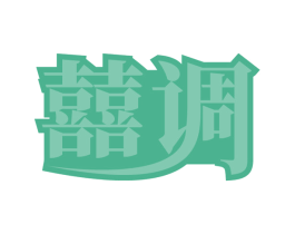 囍调 商标图样