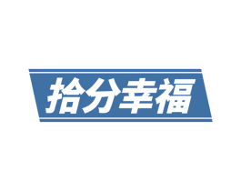 拾分幸福 商标图样